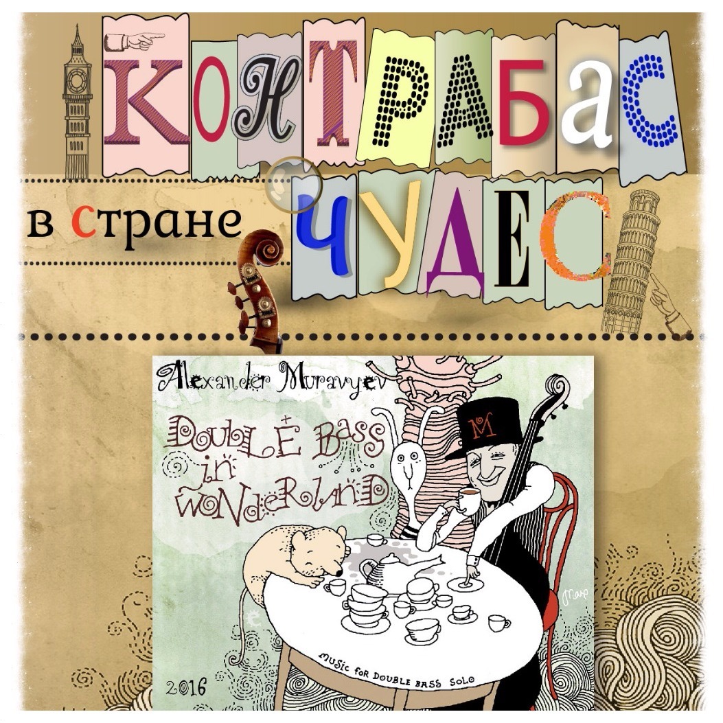 Alexander Muravyev "Double Bass in Wonderland" /all suites for Double Bass/ Alexander Muravyev "Double Bass in Wonderland" /all suites for Double Bass/