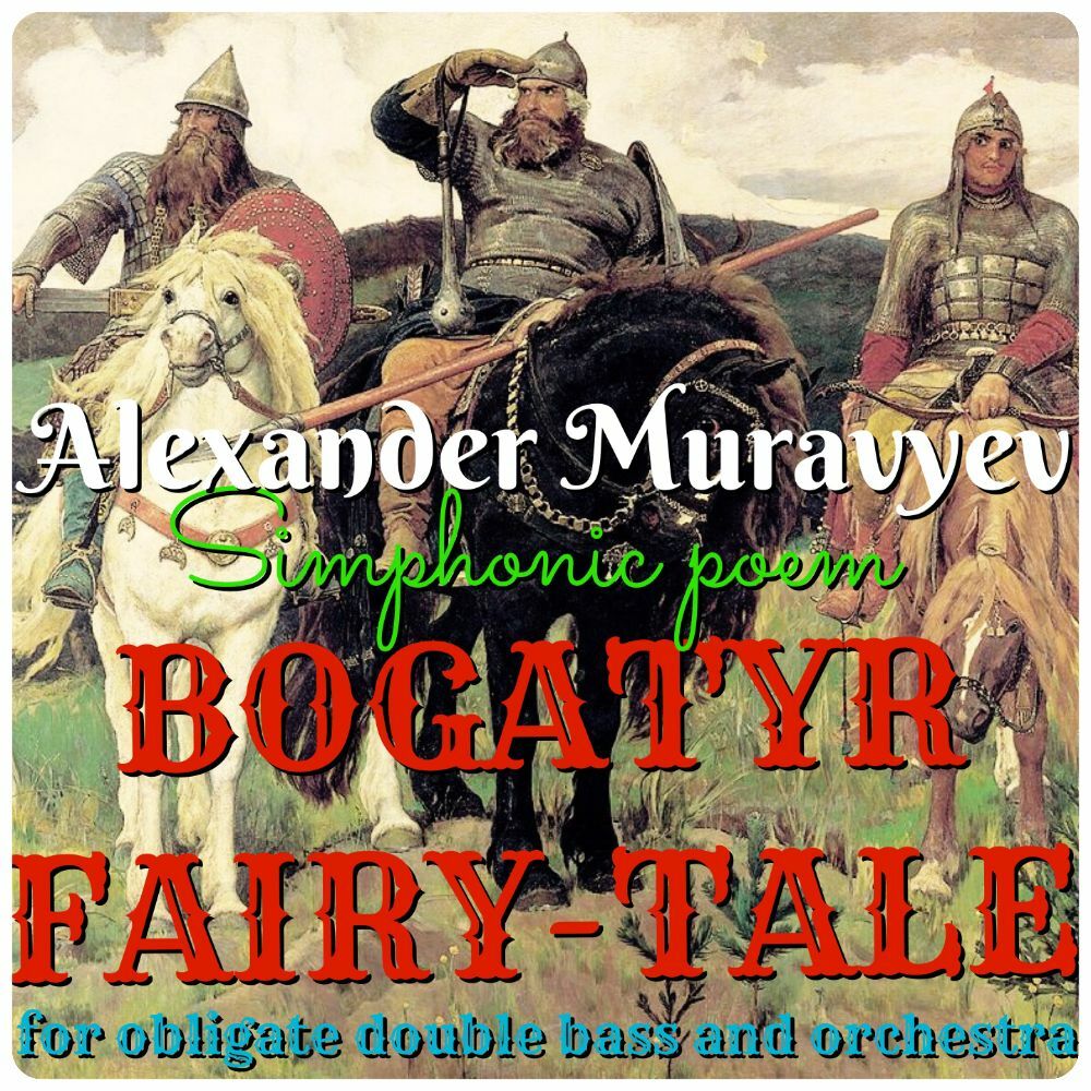Alexander Muravyev "Bogatyr Fairy-Tale" (Bass Solo, clavier, p-ra, parts) Alexander Muravyev "Bogatyr Fairy-Tale" (Bass Solo, clavier, p-ra, parts)